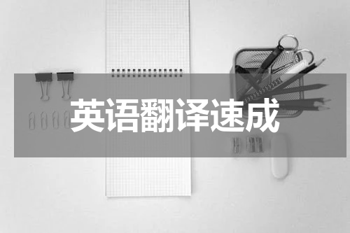 英语翻译速成