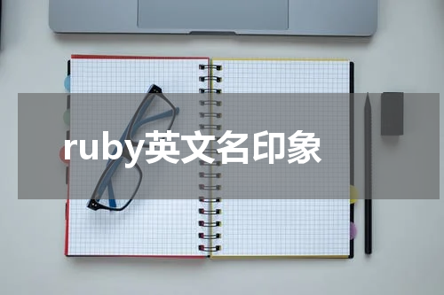 ruby英文名印象