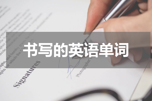 书写的英语单词