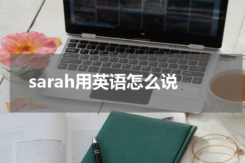 sarah用英语怎么说