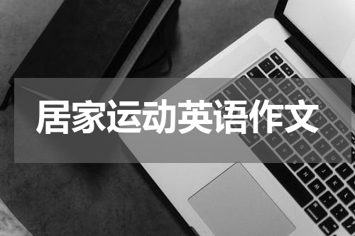 居家运动英语作文
