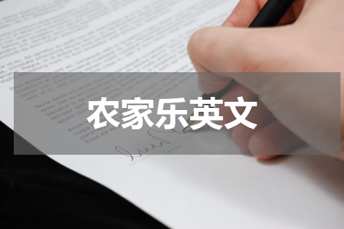 农家乐英文
