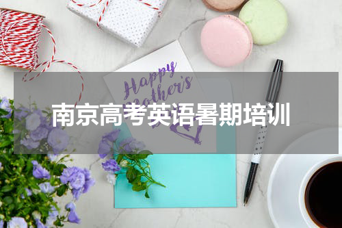 南京高考英语暑期培训