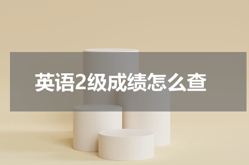 英语2级成绩怎么查