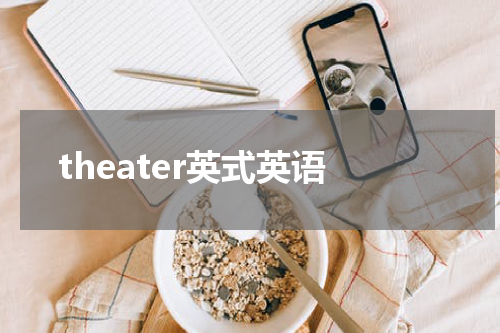 theater英式英语