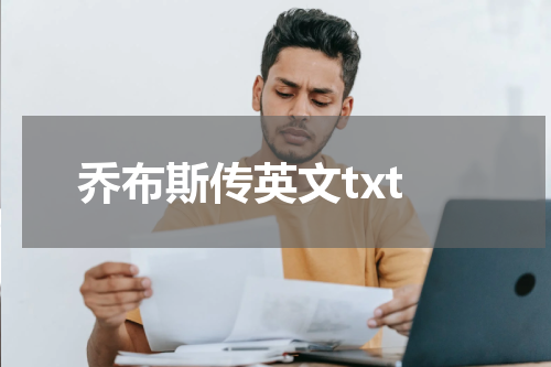 乔布斯传英文txt