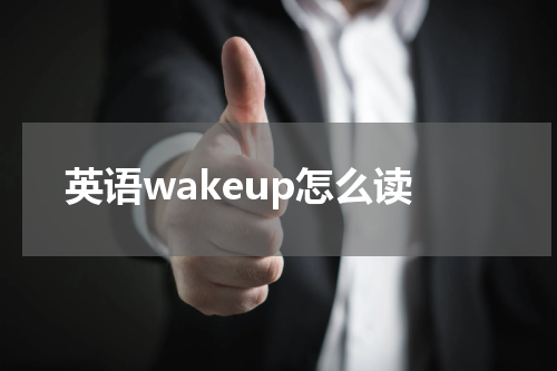 英语wakeup怎么读