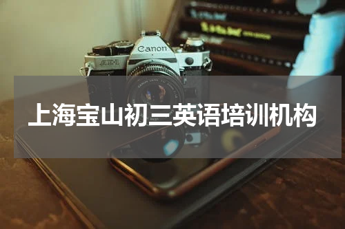 上海宝山初三英语培训机构
