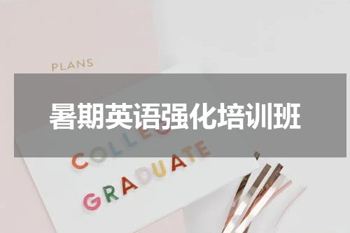暑期英语强化培训班
