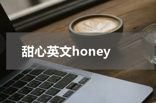 甜心英文honey