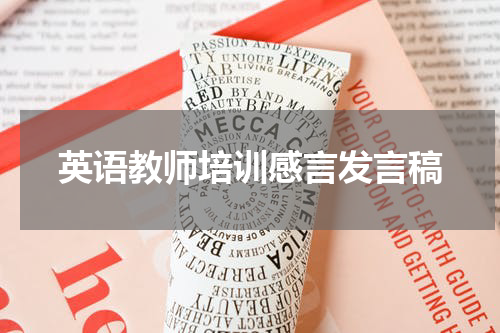 英语教师培训感言发言稿