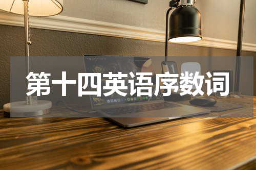 第十四英语序数词