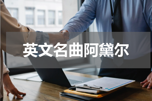 英文名曲阿黛尔