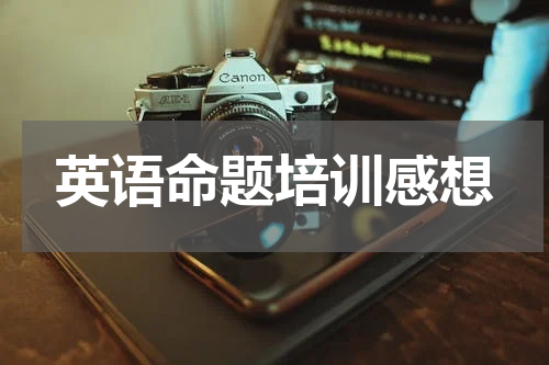 英语命题培训感想