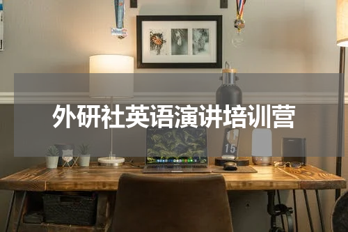 外研社英语演讲培训营