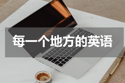 每一个地方的英语