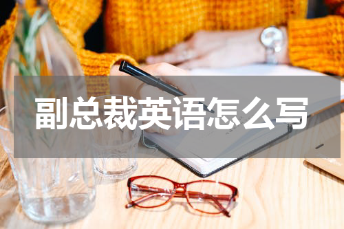 副总裁英语怎么写