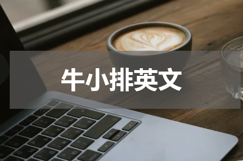 牛小排英文
