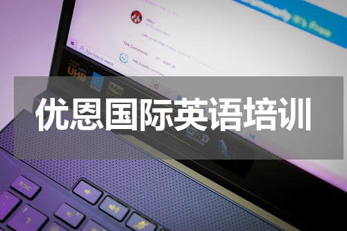 优恩国际英语培训