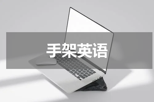 手架英语