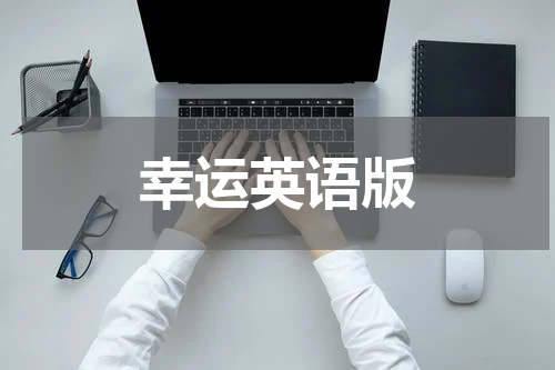 幸运英语版