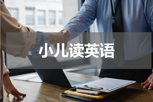 小儿读英语