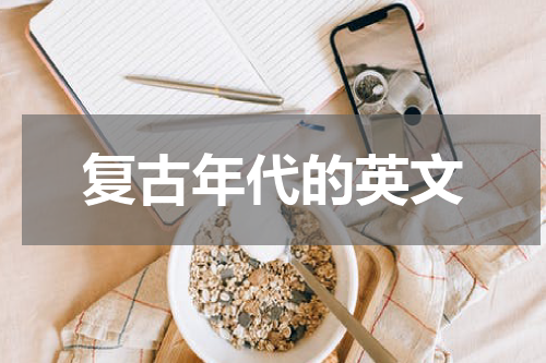 复古年代的英文