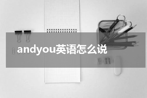 andyou英语怎么说