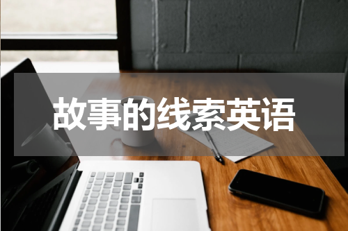故事的线索英语