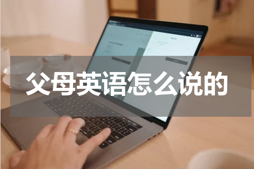 父母英语怎么说的