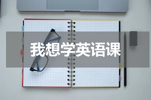我想学英语课