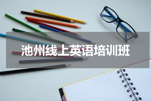 池州线上英语培训班