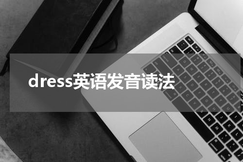 dress英语发音读法