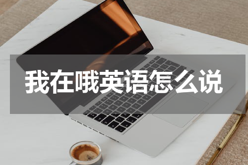 我在哦英语怎么说