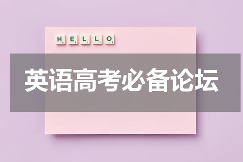 英语高考必备论坛