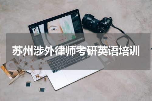 苏州涉外律师考研英语培训