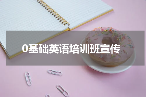 0基础英语培训班宣传