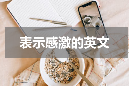 表示感激的英文