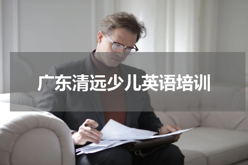 广东清远少儿英语培训