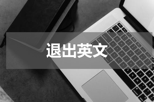 退出英文