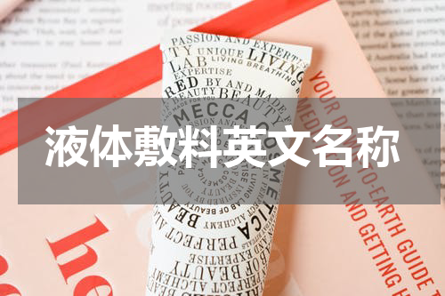 液体敷料英文名称