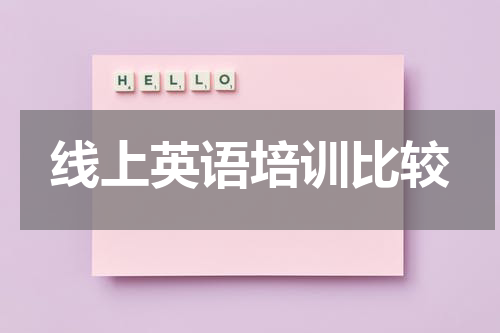 线上英语培训比较