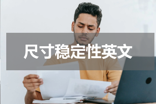 尺寸稳定性英文
