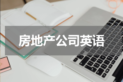 房地产公司英语