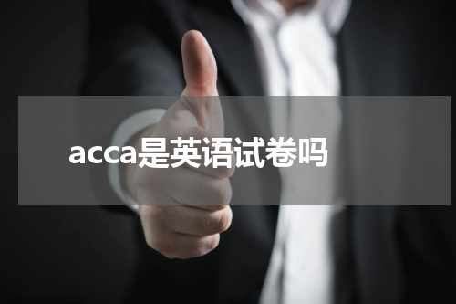acca是英语试卷吗