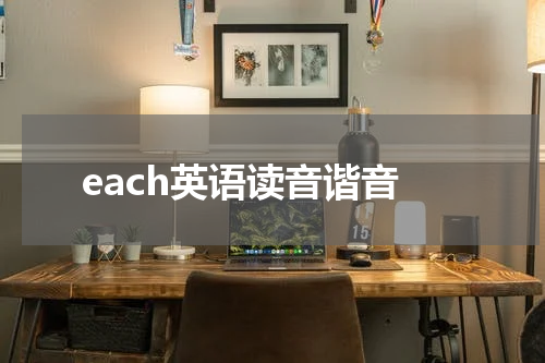each英语读音谐音