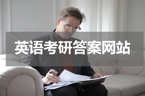 英语考研答案网站