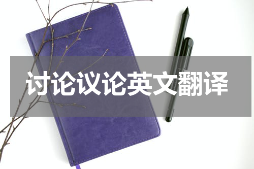 讨论议论英文翻译