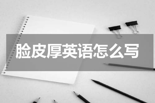 脸皮厚英语怎么写