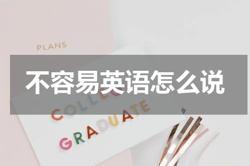 不容易英语怎么说